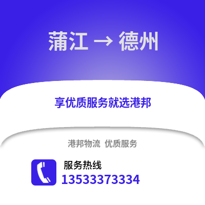 成都蒲江到德州物流專線_成都蒲江到德州貨運(yùn)專線公司