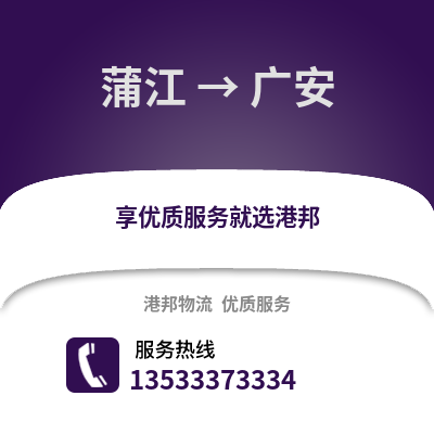 成都蒲江到廣安物流專線_成都蒲江到廣安貨運(yùn)專線公司