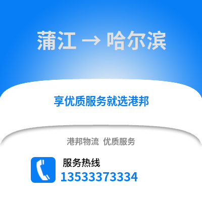 成都蒲江到哈爾濱物流專線_成都蒲江到哈爾濱貨運專線公司