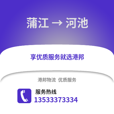成都蒲江到河池物流專(zhuān)線_成都蒲江到河池貨運(yùn)專(zhuān)線公司