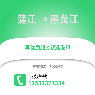 成都蒲江到黑龍江物流專線_成都蒲江到黑龍江貨運專線公司