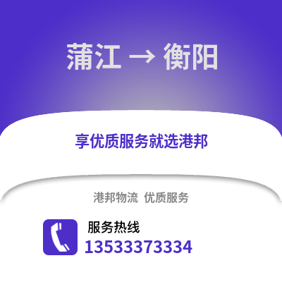 成都蒲江到衡陽(yáng)物流專(zhuān)線_成都蒲江到衡陽(yáng)貨運(yùn)專(zhuān)線公司