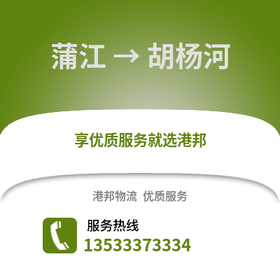 成都蒲江到胡楊河物流專線_成都蒲江到胡楊河貨運專線公司
