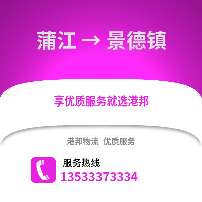 成都蒲江到景德鎮物流專線_成都蒲江到景德鎮貨運專線公司