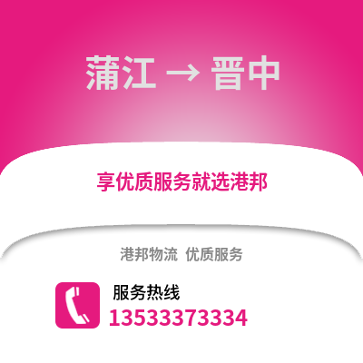 成都蒲江到晉中物流專線_成都蒲江到晉中貨運專線公司