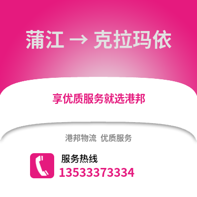 成都蒲江到克拉瑪依物流專線_成都蒲江到克拉瑪依貨運專線公司