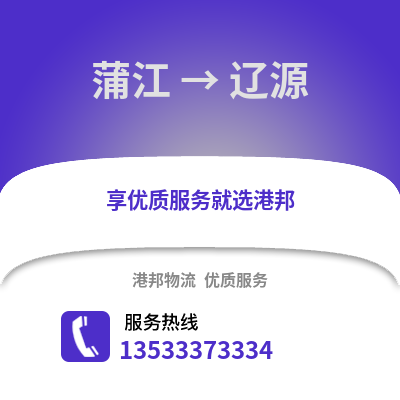 成都蒲江到遼源物流專線_成都蒲江到遼源貨運專線公司