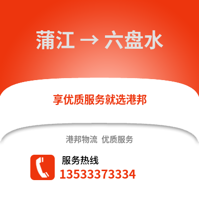 成都蒲江到六盤水物流專線_成都蒲江到六盤水貨運(yùn)專線公司