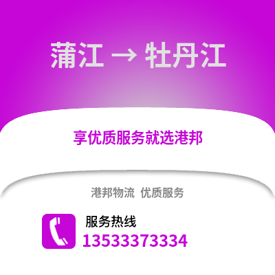 成都蒲江到牡丹江物流專線_成都蒲江到牡丹江貨運專線公司