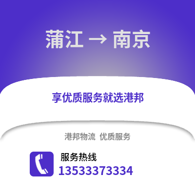 成都蒲江到南京物流專線_成都蒲江到南京貨運專線公司