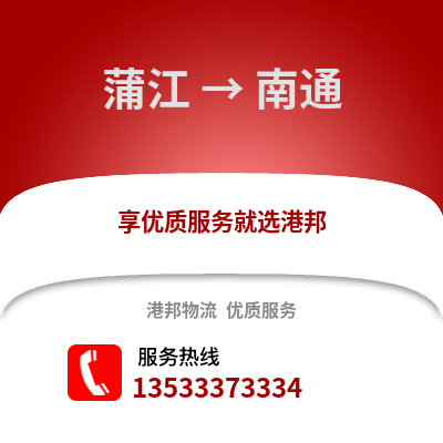 成都蒲江到南通物流專線_成都蒲江到南通貨運專線公司