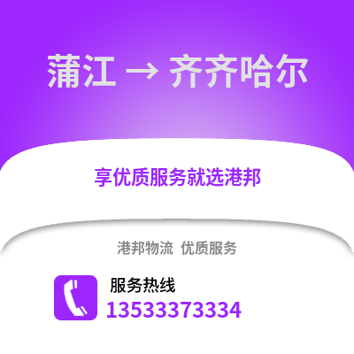 成都蒲江到齊齊哈爾物流專線_成都蒲江到齊齊哈爾貨運專線公司