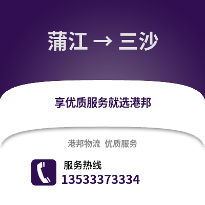 成都蒲江到三沙物流專線_成都蒲江到三沙貨運專線公司