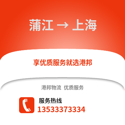 成都蒲江到上海物流專線_成都蒲江到上海貨運專線公司