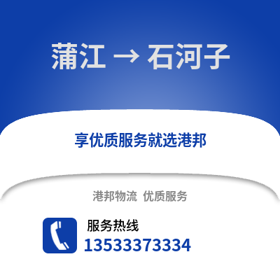 成都蒲江到石河子物流專線_成都蒲江到石河子貨運專線公司