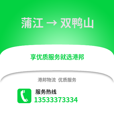 成都蒲江到雙鴨山物流專線_成都蒲江到雙鴨山貨運專線公司