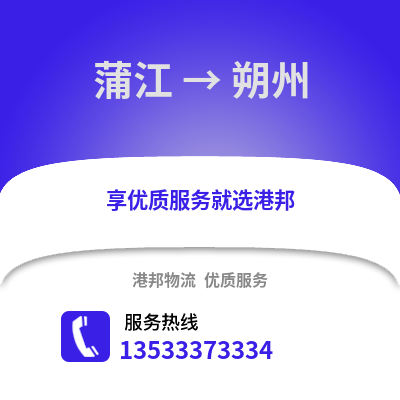成都蒲江到朔州物流專線_成都蒲江到朔州貨運專線公司