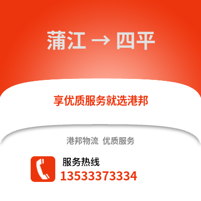 成都蒲江到四平物流專線_成都蒲江到四平貨運專線公司