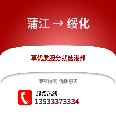 成都蒲江到綏化物流專線_成都蒲江到綏化貨運專線公司