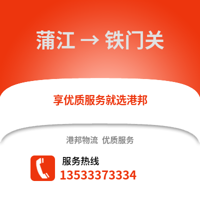 成都蒲江到鐵門關(guān)物流專線_成都蒲江到鐵門關(guān)貨運(yùn)專線公司