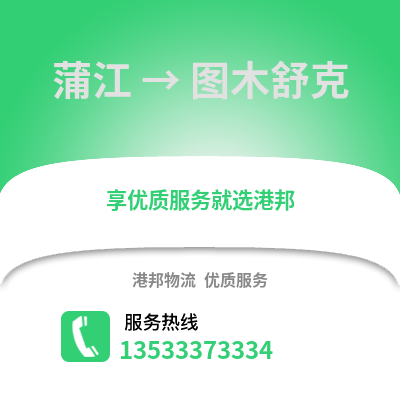 成都蒲江到圖木舒克物流專線_成都蒲江到圖木舒克貨運專線公司