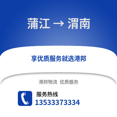 成都蒲江到渭南物流專線_成都蒲江到渭南貨運專線公司