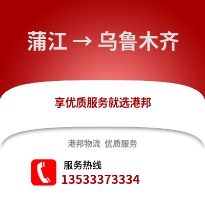 成都蒲江到烏魯木齊物流專線_成都蒲江到烏魯木齊貨運(yùn)專線公司