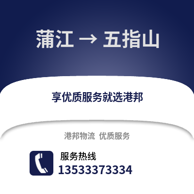 成都蒲江到五指山物流專線_成都蒲江到五指山貨運專線公司