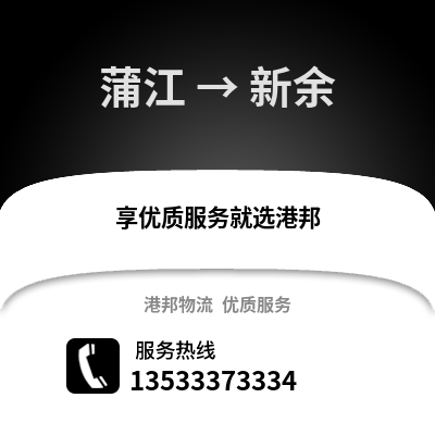 成都蒲江到新余物流專線_成都蒲江到新余貨運專線公司