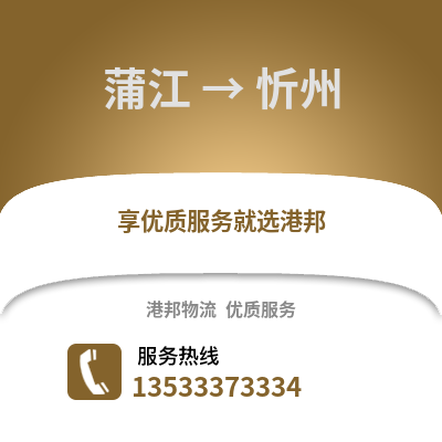 成都蒲江到忻州物流專線_成都蒲江到忻州貨運專線公司