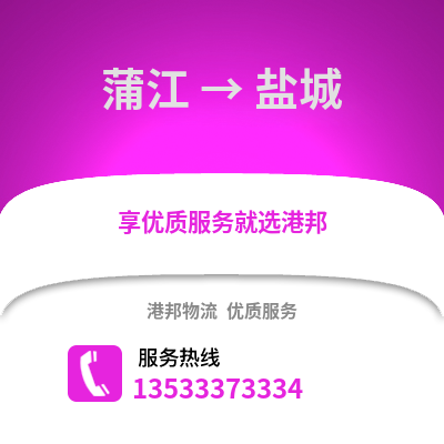 成都蒲江到鹽城物流專線_成都蒲江到鹽城貨運(yùn)專線公司