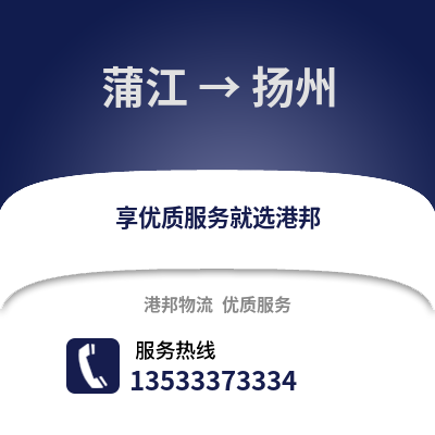 成都蒲江到揚(yáng)州物流專線_成都蒲江到揚(yáng)州貨運(yùn)專線公司