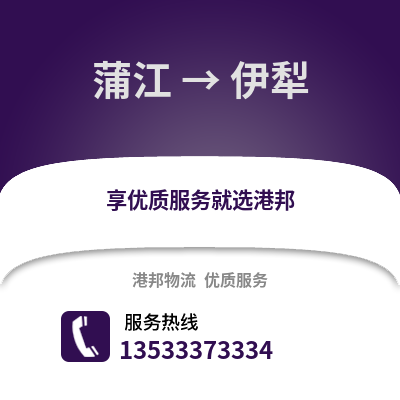 成都蒲江到伊犁物流專線_成都蒲江到伊犁貨運專線公司