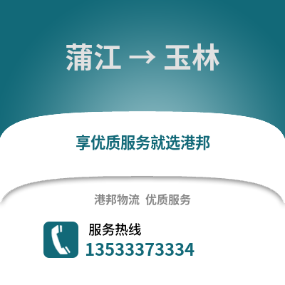 成都蒲江到玉林物流專線_成都蒲江到玉林貨運專線公司