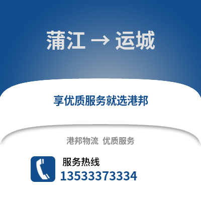 成都蒲江到運城物流專線_成都蒲江到運城貨運專線公司