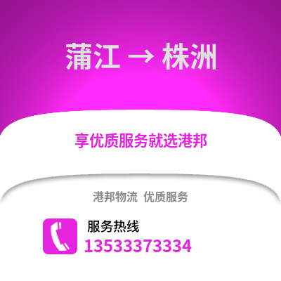 成都蒲江到株洲物流專線_成都蒲江到株洲貨運(yùn)專線公司