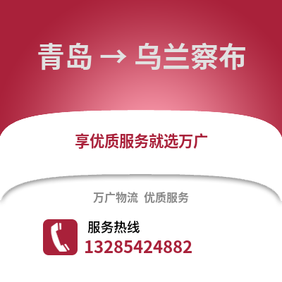 青島到烏蘭察布物流公司,青島到烏蘭察布貨運,青島至烏蘭察布物流專線2