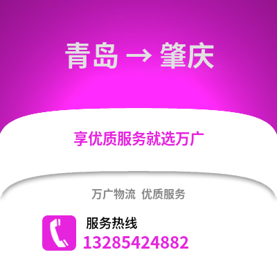 青島到肇慶物流公司,青島到肇慶貨運,青島至肇慶物流專線2