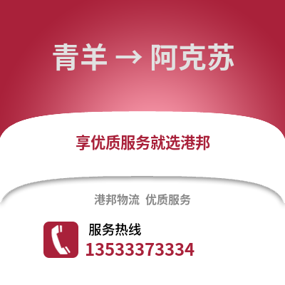 成都青羊到阿克蘇物流專線_成都青羊到阿克蘇貨運專線公司