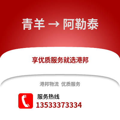 成都青羊到阿勒泰物流專(zhuān)線_成都青羊到阿勒泰貨運(yùn)專(zhuān)線公司