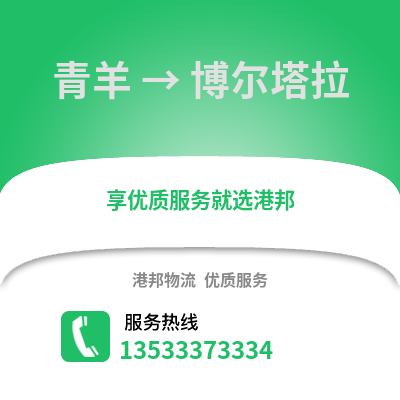 成都青羊到博爾塔拉物流專線_成都青羊到博爾塔拉貨運專線公司