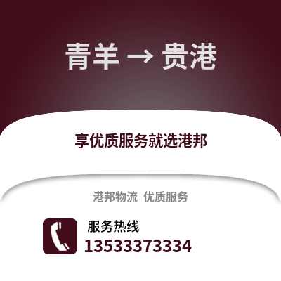 成都青羊到貴港物流專線_成都青羊到貴港貨運專線公司