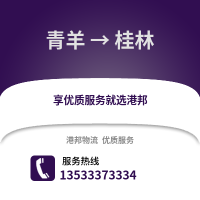 成都青羊到桂林物流專線_成都青羊到桂林貨運專線公司