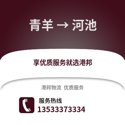 成都青羊到河池物流專線_成都青羊到河池貨運專線公司