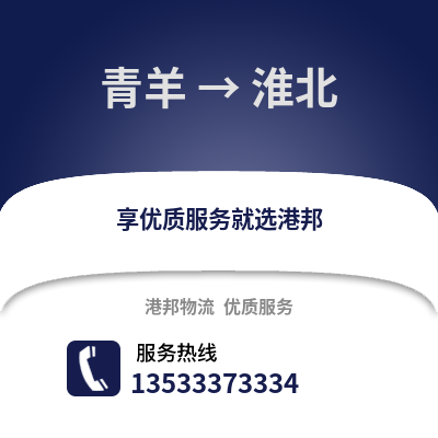 成都青羊到淮北物流專線_成都青羊到淮北貨運專線公司