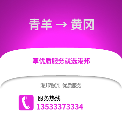 成都青羊到黃岡物流專線_成都青羊到黃岡貨運(yùn)專線公司