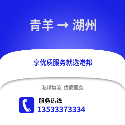 成都青羊到湖州物流專線_成都青羊到湖州貨運專線公司