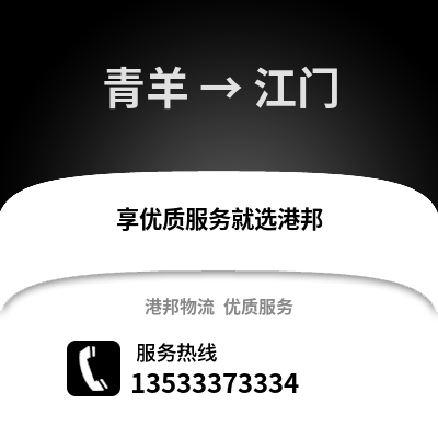 成都青羊到江門物流專線_成都青羊到江門貨運專線公司