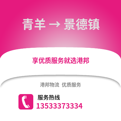 成都青羊到景德鎮(zhèn)物流專線_成都青羊到景德鎮(zhèn)貨運專線公司