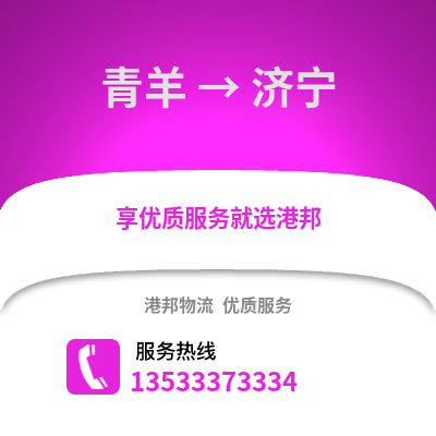 成都青羊到濟寧物流專線_成都青羊到濟寧貨運專線公司